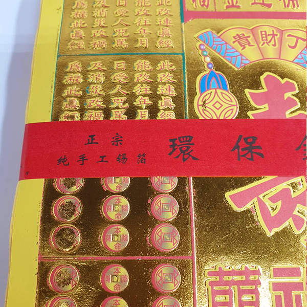 【祭祀金紙】手工錫箔 補運金