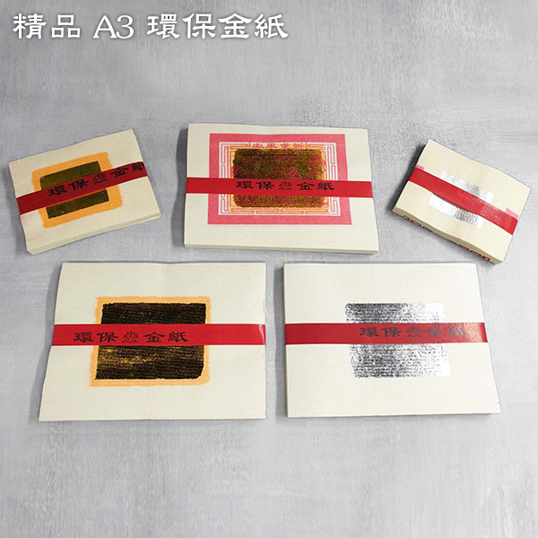 【祭祀金紙】精品 A3環保金紙 壽金 刈金 福金 小銀 大銀