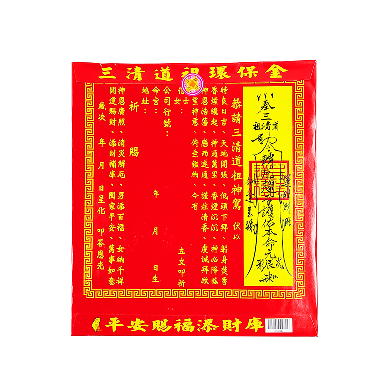 【發財金】信封袋 三清道祖金