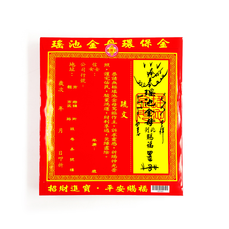 【發財金】166 信封袋金紙 瑤池金母金(1包10只)