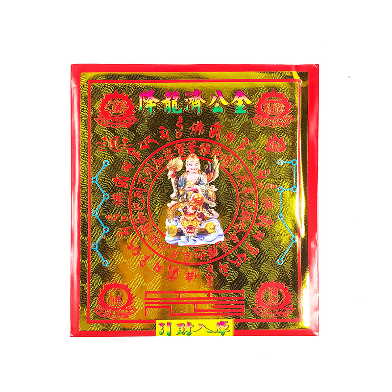 【發財金】信封袋 降龍濟公