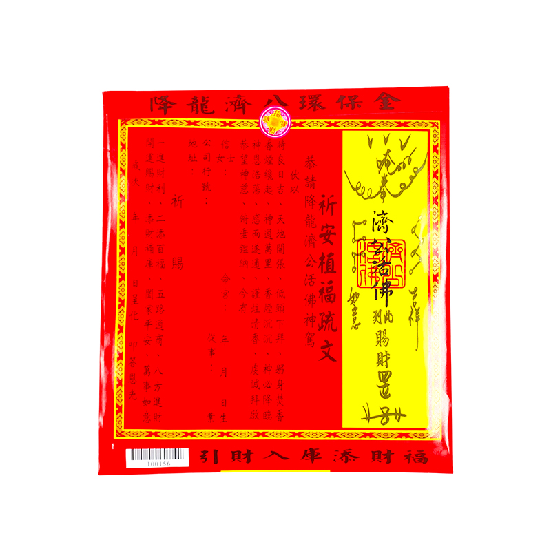 【發財金】信封袋 降龍濟公