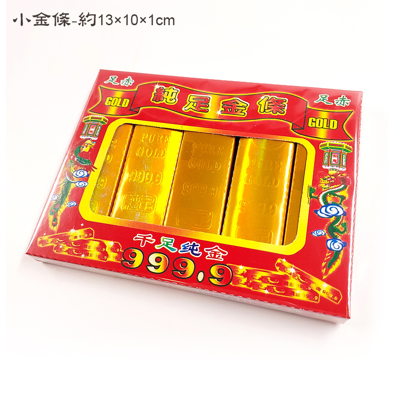 【祭祀用品】純足金磚 金條