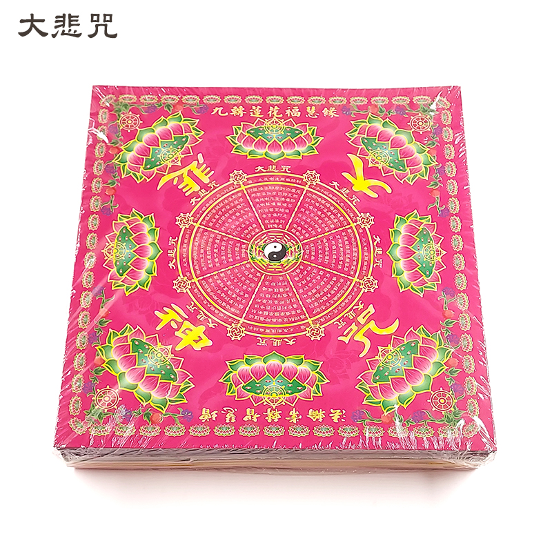 【祭祀金紙】23×24cm 彩色九轉套色 壽生 大悲咒 蓮花紙