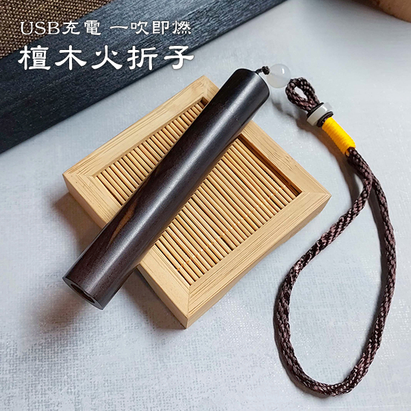 【香具用品】檀木火折子